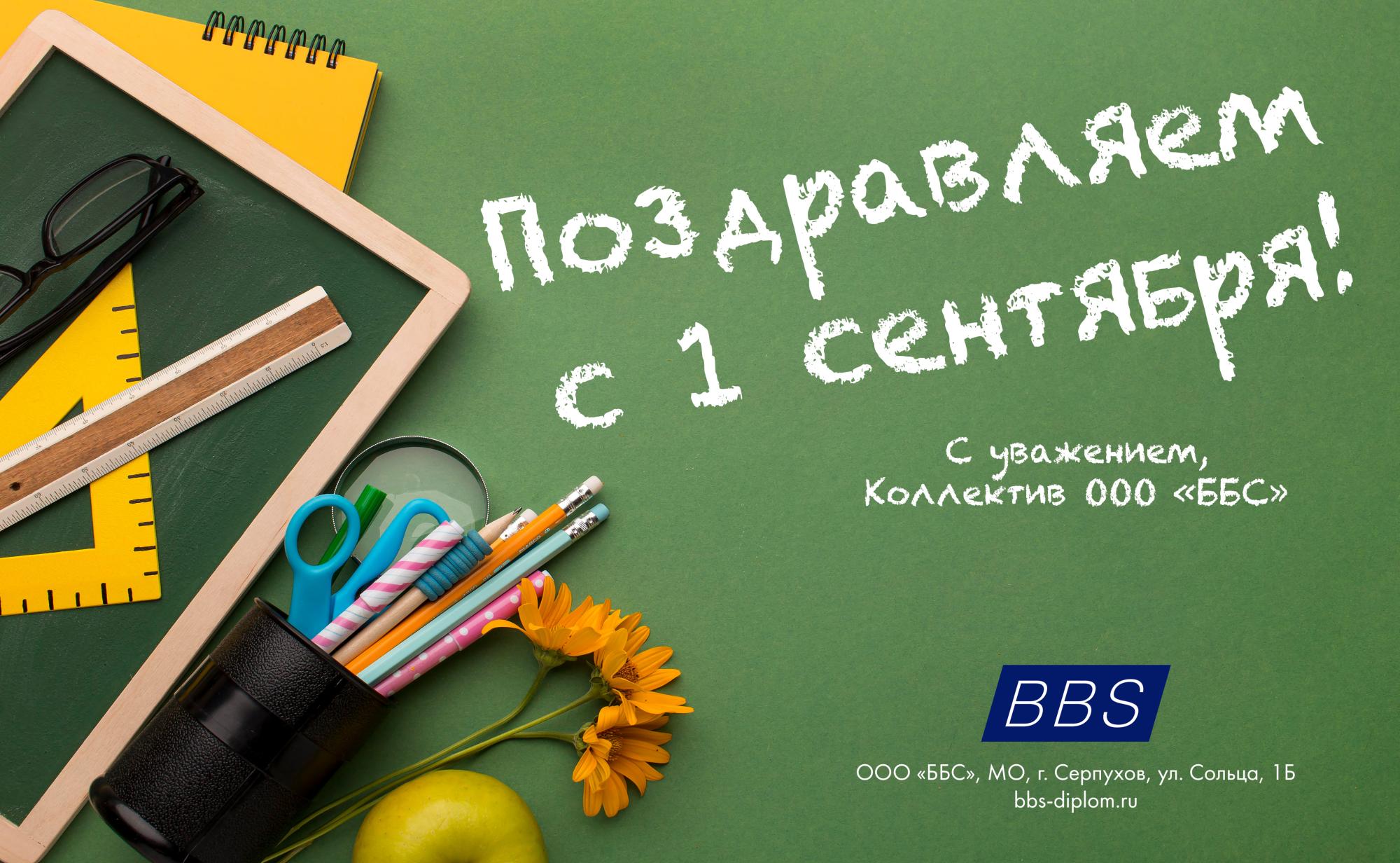 Поздравляем с 1 сентября! Поздравляем с 1 сентября!