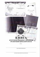 Книга регистрации выданных документов о начальном образовании (арт. 14004)