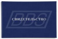 Удостоверение "Свидетельство", без вклейки (арт. 22006)