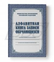 Алфавитная книга записи учащихся (в твердой обложке) (арт. 71055)