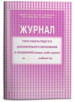 Журнал учета работы педагога дополнительного образования в объединении (секции, клубе, кружке) (1-11 классы, А4, 40 страниц) (арт. 15005)