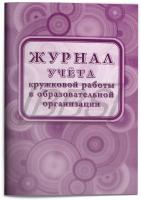 Журнал учёта кружковой работы в образовательной организации, 40 стр. (арт. 90037)