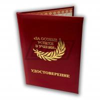 Удостоверение к золотой медали «За особые успехи в учении» I степени (на твердой обложке, номерное, большое) (арт. 61013)