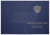 Твёрдая обложка к Свидетельству об окончании аспирантуры (темно-синяя) (арт. 71063)