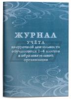 Журнал учёта внеурочной деятельности обучающихся 1-4 классов в образовательной организации, 48 стр. (арт. 90038)