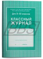 Классный журнал 10-11 класс, 184 стр. (арт. 15012)