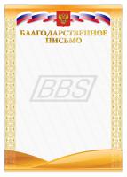 Благодарственное письмо (арт. 51009)