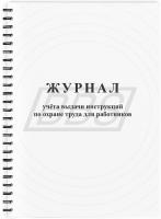 Журнал учета выдачи инструкций по охране труда (96 стр., пружина) (арт. 90019)