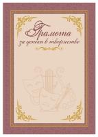 Грамота за успехи в творчестве (арт. 51014)