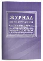 Журнал регистрации инструктажа обучающихся, воспитанников по технике безопасности на занятиях по предметам (в том числе на занятиях физкультурой и спортом), 48 стр. (арт. 90041)