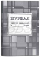 Журнал приёма заявлений в _____класс (24 стр.) (арт. 15062)