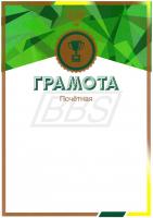 Грамота "Почетная" (арт. 51005)