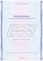 Приложение к диплому о профессиональной переподготовке, формат А4 (арт. 31008)