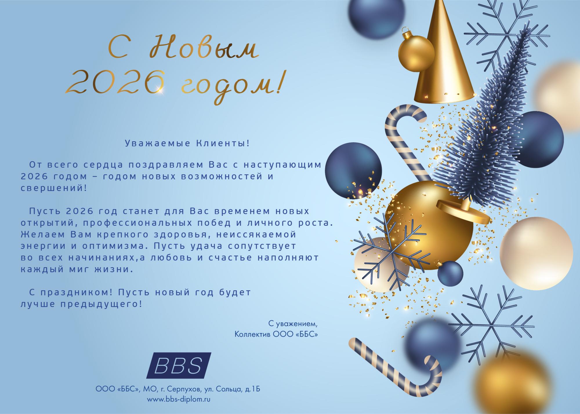 С Наступающим 2026 годом! С Наступающим 2026 годом!