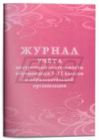 Журнал учёта внеурочной деятельности обучающихся 5-11 классов в образовательной организации, 48 стр. (арт. 90039)