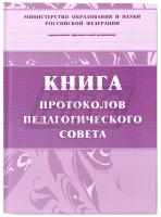 Книга протоколов педагогического совета (168 стр.) (арт. 15061)