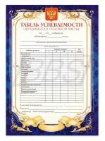 Табель успеваемости обучающегося 5-9 классов (арт. 15017)
