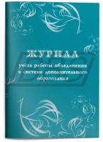 Журнал учёта работы объединения в системе дополнительного образования, 24 стр. (арт. 15009)