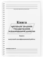 Книга протоколов заседания Государственной экзаменационной комиссии (74 стр.) (арт. 22007)