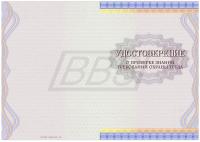 Бланк удостоверения о проверке знаний требований охраны труда (арт. 90009)