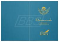 Бланк свидетельства о начальном общем образовании (универсальный), с твёрдой обложкой (арт. 14003)