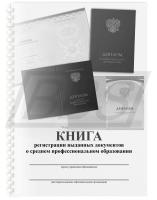 Книга регистрации выданных документов о среднем профессиональном образовании (уст. образец 112 стр.) (арт. 22004)
