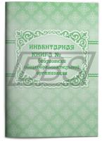 Инвентарная книга № ___ библиотеки общеобразовательной организации, 96 стр. (арт. 15021)