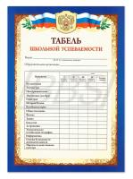 Табель успеваемости обучающегося 9-11 классов (арт. 15018)