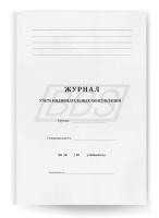Журнал учета индивидуальных консультаций, 32 стр. (арт. 22010)