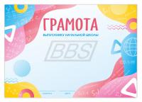 Грамота выпускнику начальной школы  (арт. 51011)