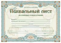 Похвальный лист "За отличные успехи в учении" (установленный образец второго вида, альбомный формат) (арт. 51023) 