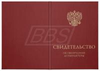 Твёрдая обложка к Свидетельству об окончании аспирантуры (бордовая) (арт. 71064)