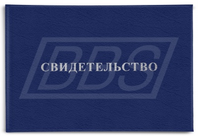 Удостоверение "Свидетельство", без вклейки (арт. 22006)