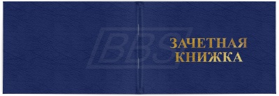 Зачетная книжка ВПО (арт. 71037)