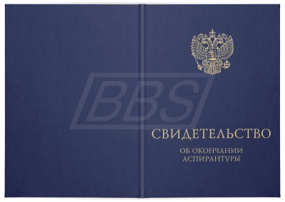 Твёрдая обложка к Свидетельству об окончании аспирантуры (темно-синяя) (арт. 71063)