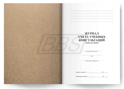 Журнал учета учебных консультаций , 104 стр. (арт. 22009)