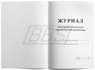 Журнал регистрации посетителей образовательной организации (80 стр.) (арт. 15053)