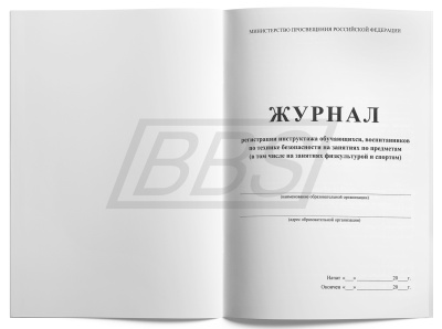 Журнал регистрации инструктажа обучающихся, воспитанников по технике безопасности на занятиях по предметам (в том числе на занятиях физкультурой и спортом), 48 стр. (арт. 90041)