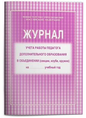Журнал учета работы педагога дополнительного образования в объединении (секции, клубе, кружке) (1-11 классы, А4, 40 страниц) (арт. 15005)