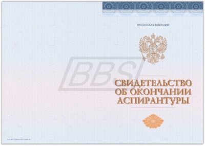 Бланк свидетельства об окончании аспирантуры (арт. 71059)