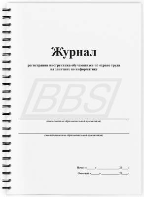 Журнал регистрации обучающихся по охране труда, 72 стр. (арт.  15004)