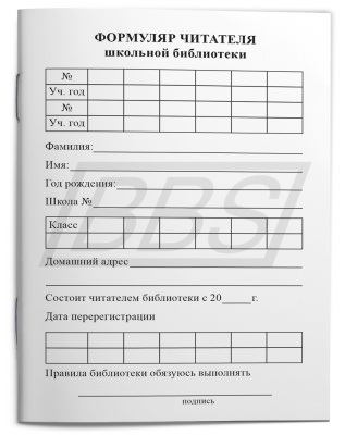 Формуляр читателя школьной библиотеки, 16 стр. (105*140) (арт. 15006)