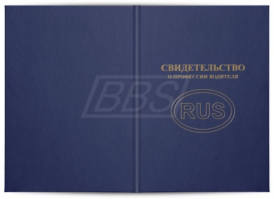 Твёрдая обложка к свидетельству о профессии водителя (арт. 41003)