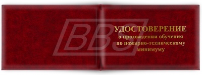 Удостоверение о прохождении обучения по пожарно-техническому минимуму (арт. 90015)