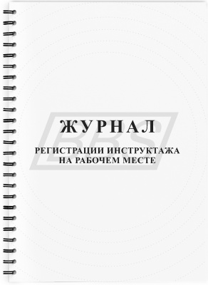 Журнал регистрации инструктажа на рабочем месте (64 стр., пружина) (арт. 90017)