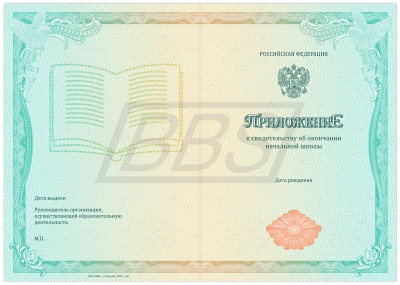 Бланк приложения к свидетельству о начальном общем образовании (арт. 14011)