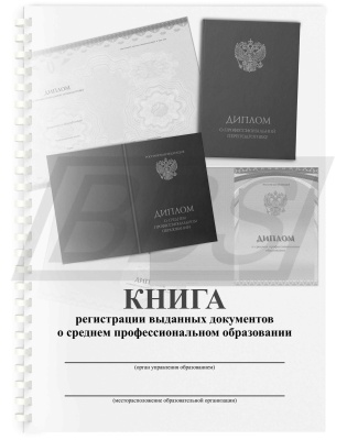 Книга регистрации выданных документов о среднем профессиональном образовании (уст. образец 112 стр.) (арт. 22004)