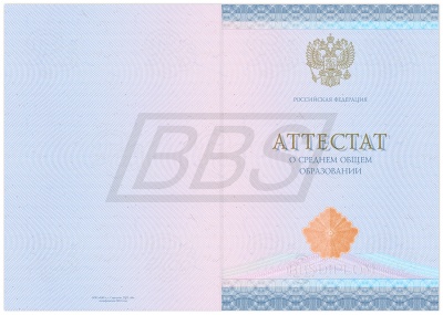 Бланк аттестата о среднем общем образовании, без обложки (арт. 11001)
