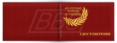 Удостоверение к медали «За особые успехи в учении» I степени (на твердой обложке с фацетом, номерное) (арт. 61008)