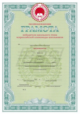 Грамота победителя школьного этапа всероссийской олимпиады школьников (арт. 51003)